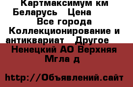 Картмаксимум км Беларусь › Цена ­ 60 - Все города Коллекционирование и антиквариат » Другое   . Ненецкий АО,Верхняя Мгла д.